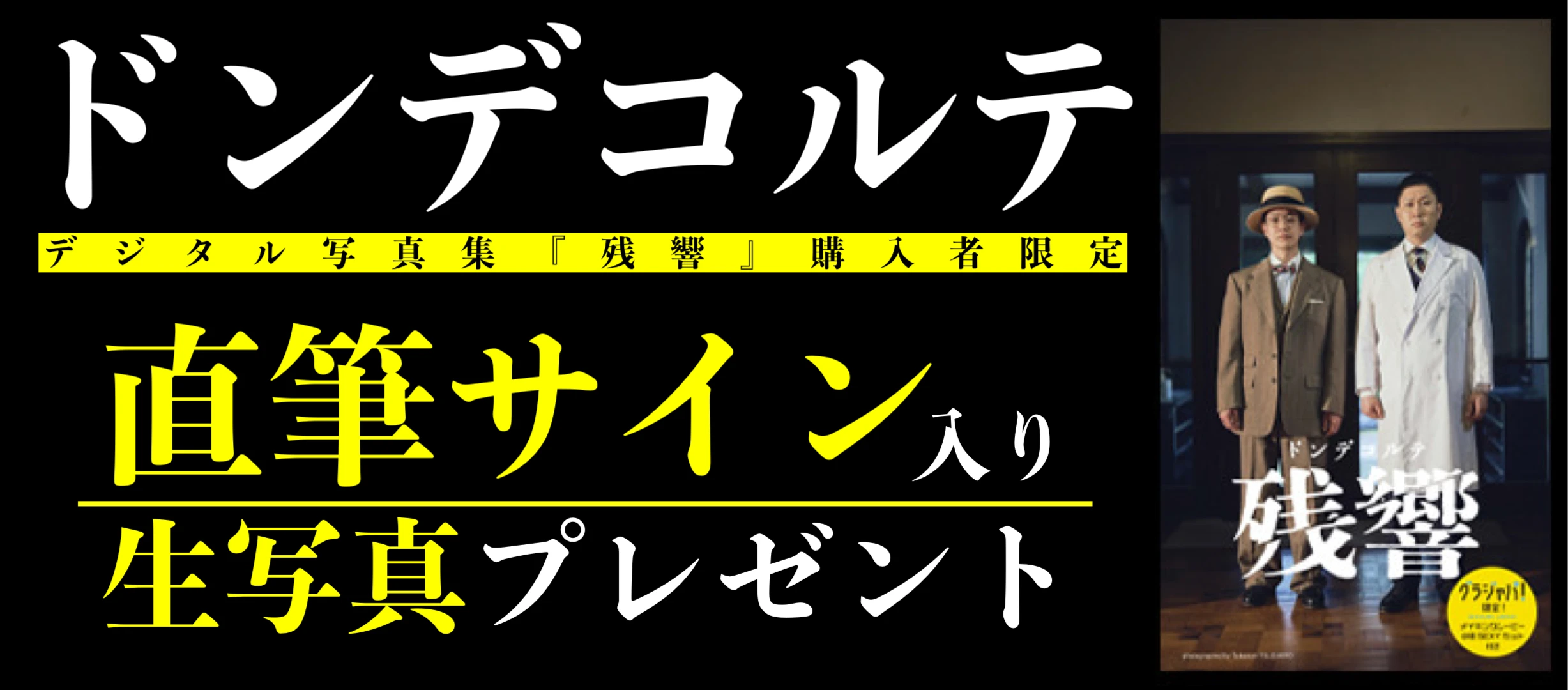 ドンデコルテ デジタル写真集『残響』発売記念! 直筆サイン入り2L判生写真が10名様に当たる!